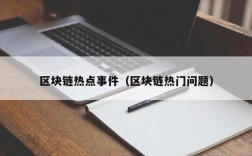 区块链热点事件（区块链热门问题）