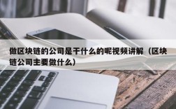 做区块链的公司是干什么的呢视频讲解（区块链公司主要做什么）