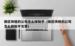 做区块链的公司怎么样知乎（做区块链的公司怎么样知乎文章）
