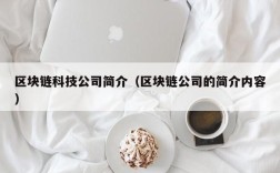 区块链科技公司简介（区块链公司的简介内容）
