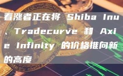 看涨者正在将 Shiba Inu、Tradecurve 和 Axie Infinity 的价格推向新的高度