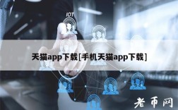 天猫app下载[手机天猫app下载]