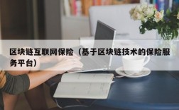 区块链互联网保险（基于区块链技术的保险服务平台）