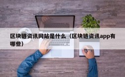 区块链资讯网站是什么（区块链资讯app有哪些）