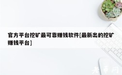 官方平台挖矿最可靠赚钱软件[最新出的挖矿赚钱平台]