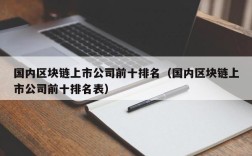 国内区块链上市公司前十排名（国内区块链上市公司前十排名表）