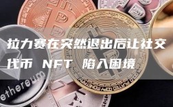 拉力赛在突然退出后让社交代币 NFT 陷入困境