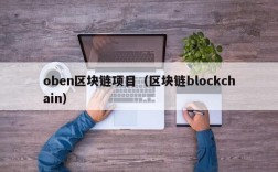 oben区块链项目（区块链blockchain）