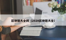 区块链大全网（2020区块链大全）