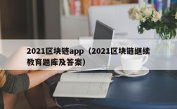 2021区块链app（2021区块链继续教育题库及答案）