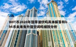 BHT币2020年值得潜伏吗具体解答和bht币未来有升值空间吗细致分析