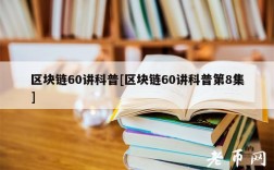 区块链60讲科普[区块链60讲科普第8集]