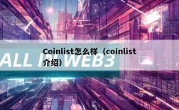 Coinlist怎么样（coinlist介绍）