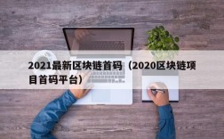 2021最新区块链首码（2020区块链项目首码平台）