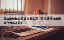 区块链科技公司简介怎么写（区块链科技公司简介怎么写好）