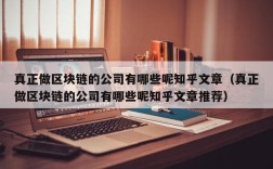 真正做区块链的公司有哪些呢知乎文章（真正做区块链的公司有哪些呢知乎文章推荐）