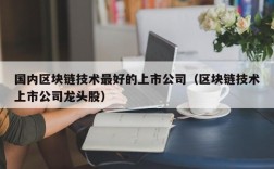 国内区块链技术最好的上市公司（区块链技术上市公司龙头股）