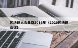 区块链大会北京2016年（2020区块链会议）