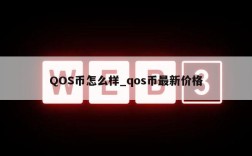 QOS币怎么样