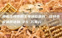随着比特币的主导地位飙升，比特币价格将达到 25 万美元