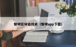 帮呗区块链技术（帮呗app下载）