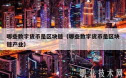 哪些数字货币是区块链（哪些数字货币是区块链产业