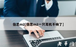 倍思m2[倍思m2一只耳机不响了]