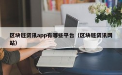 区块链资讯app有哪些平台（区块链资讯网站）