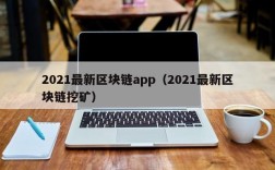 2021最新区块链app（2021最新区块链挖矿）