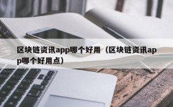 区块链资讯app哪个好用（区块链资讯app哪个好用点）