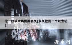 挖一枚以太坊需要多久[多久挖到一个以太坊]