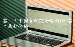 雷达币中国官网交易最新价