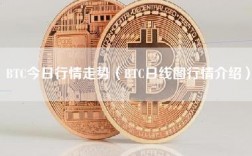 BTC今日行情走势（BTC日线图行情介绍）