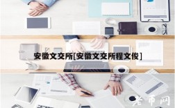 安徽文交所[安徽文交所程文俊]