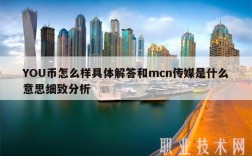 YOU币怎么样具体解答和mcn传媒是什么意思细致分析