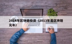 2014年区块链投资（2013年是区块链元年）
