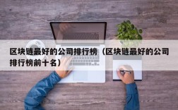区块链最好的公司排行榜（区块链最好的公司排行榜前十名）
