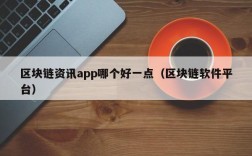 区块链资讯app哪个好一点（区块链软件平台）