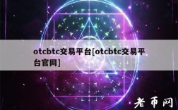 otcbtc交易平台[otcbtc交易平台官网]