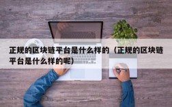 正规的区块链平台是什么样的（正规的区块链平台是什么样的呢）
