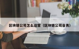 区块链公司怎么运营（区块链公司业务）