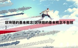 区块链的基本概念[区块链的基本概念不包括]