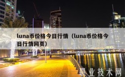 luna币价格今日行情（luna币价格今日行情网页