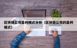 区块链公司盈利模式分析（区块链公司的盈利模式）