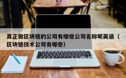 真正做区块链的公司有哪些公司名称呢英语（区块链技术公司有哪些）