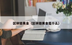 区块链黄金（区块链黄金是什么）