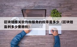 区块链相关软件和服务的税率是多少（区块链盈利多少要缴税）
