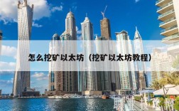 怎么挖矿以太坊（挖矿以太坊教程）