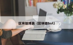 区块链博晨（区块链bot）