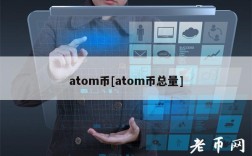 atom币[atom币总量]